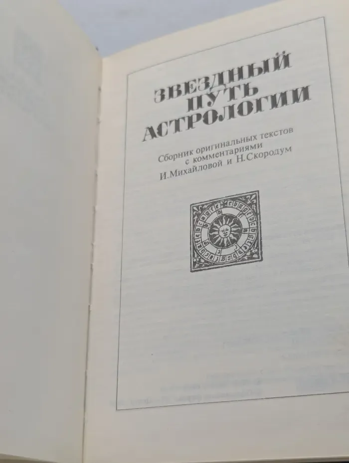 Звездный путь астрологии