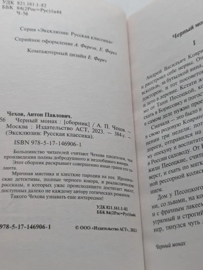 Эксклюзив. Русская классика. Черный монах