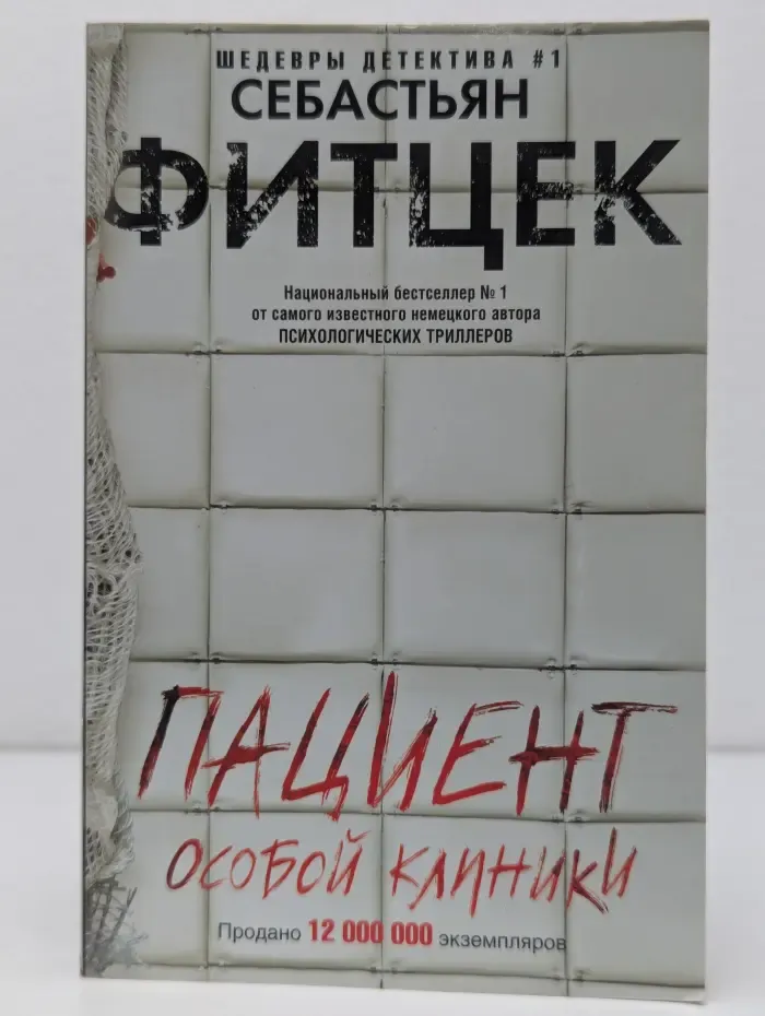 Пациент особой клиники