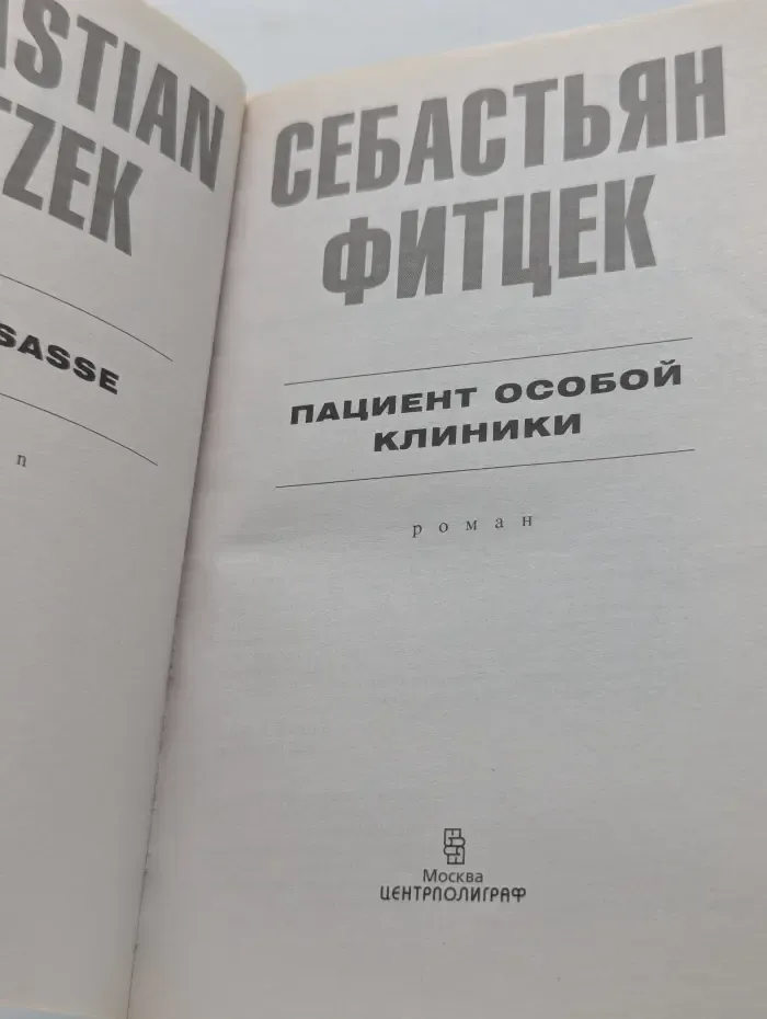 Пациент особой клиники