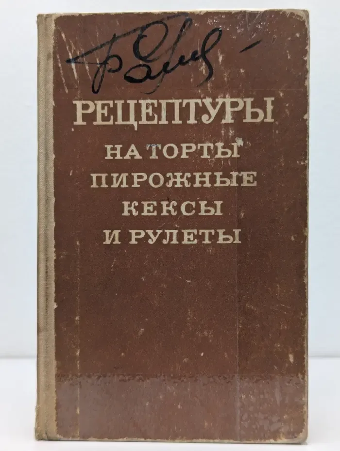 Рецептуры на торты, пирожные, кексы и рулеты. Часть 1. Бисквитные торты