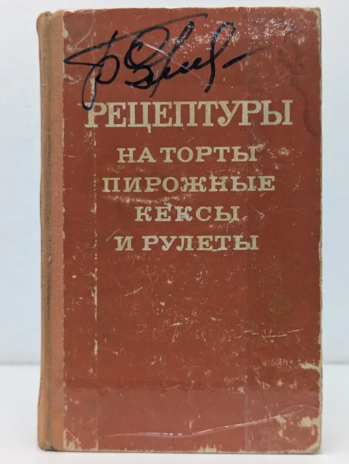 Рецептуры на торты, пирожные, кексы и рулеты. Часть 2