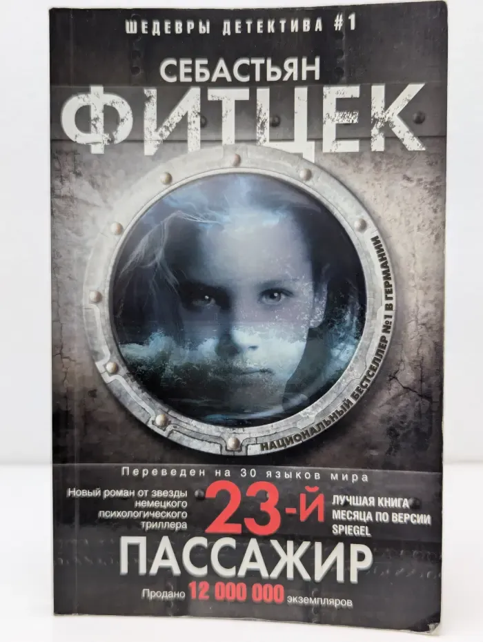 Двадцать третий пассажир
