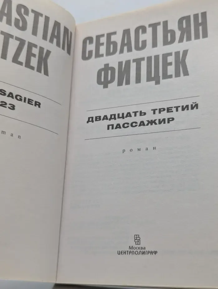 Двадцать третий пассажир