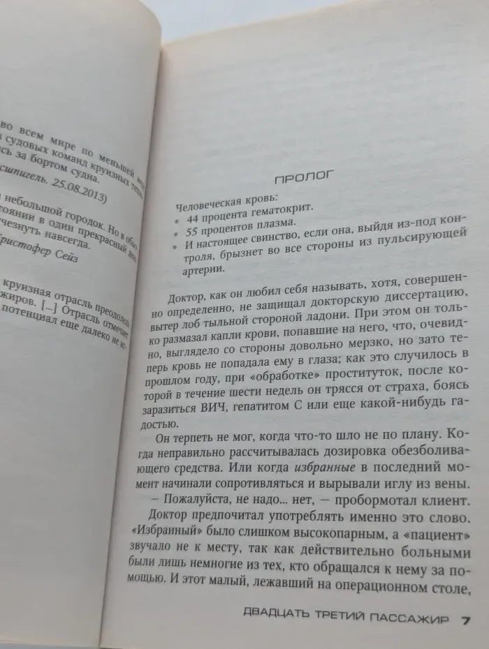 Двадцать третий пассажир