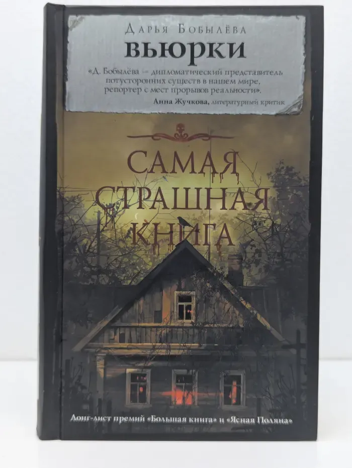 Самая страшная книга. Вьюрки
