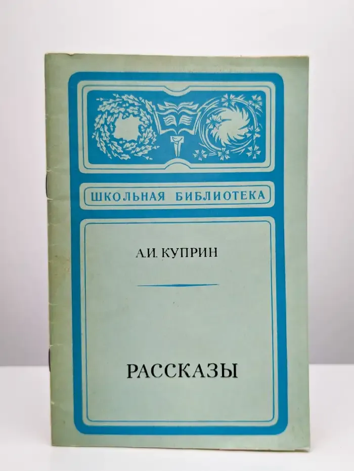 А. И. Куприн. Рассказы