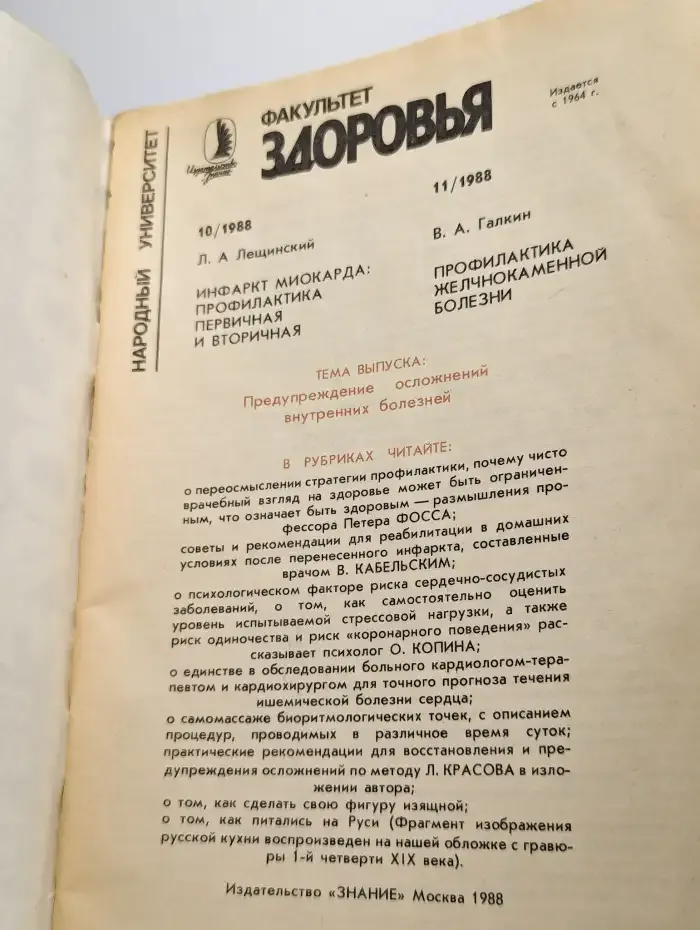 Факультет здоровья. Выпуск № 10-11/1988