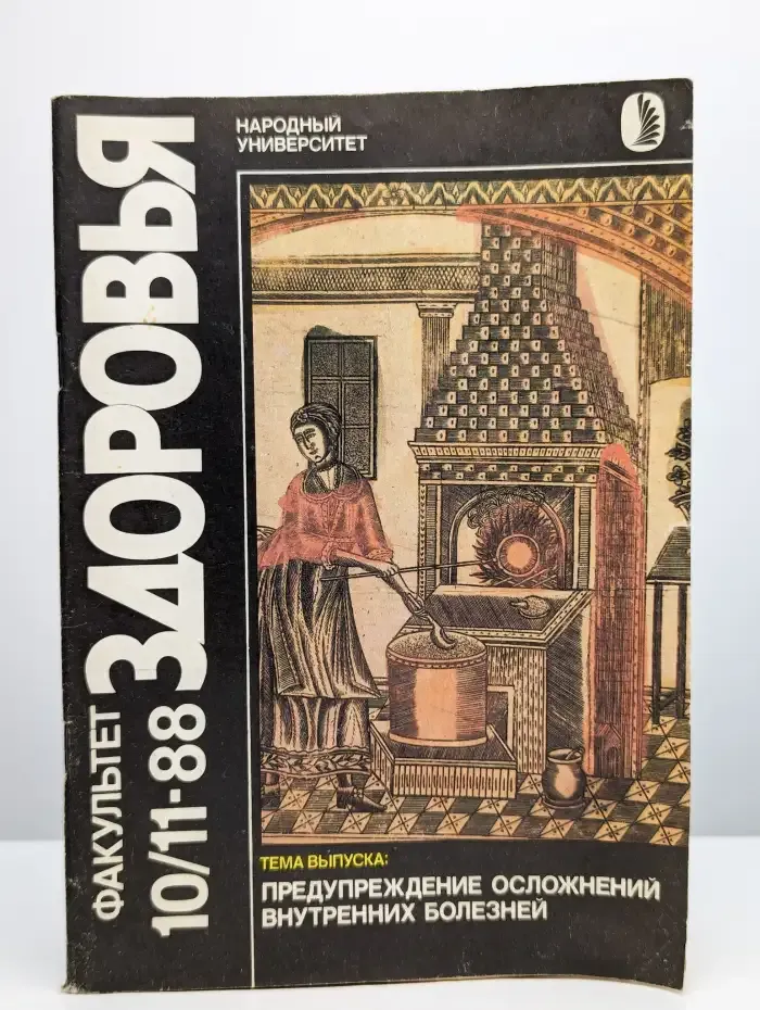 Факультет здоровья. Выпуск № 10-11/1988