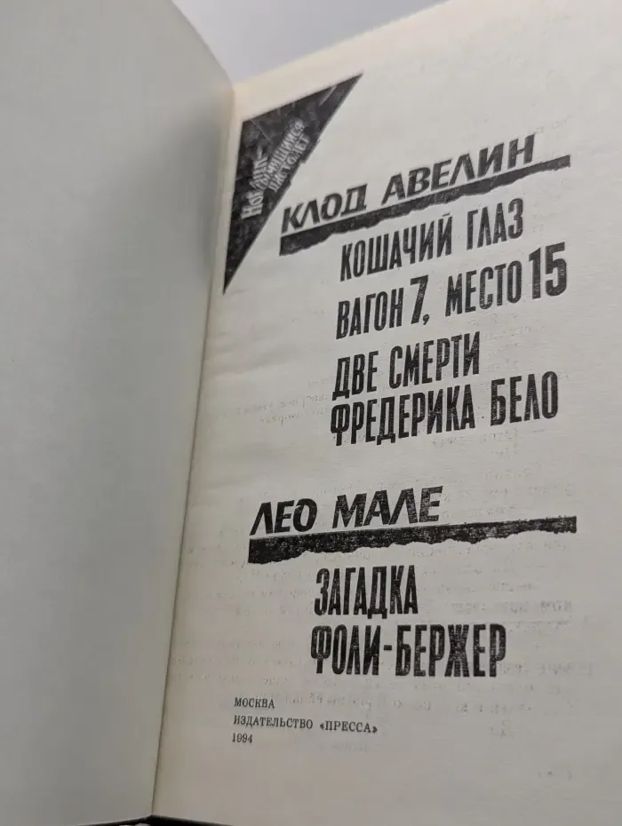 Дымящийся пистолет. Две смерти Фредерика Бело