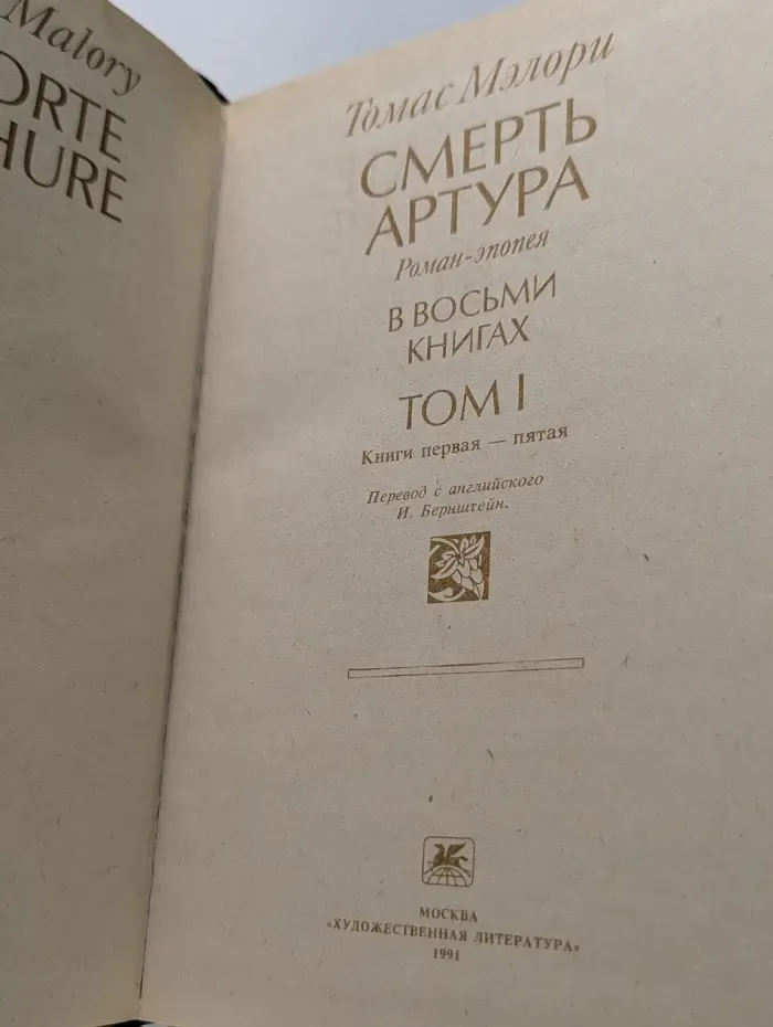 Смерть Артура. В 8 книгах. В 2 томах. Том 1. Книги 1-5
