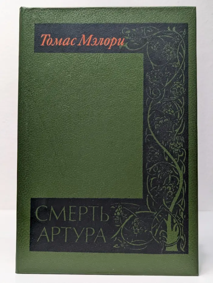 Смерть Артура. В 8 книгах. В 2 томах. Том 1. Книги 1-5