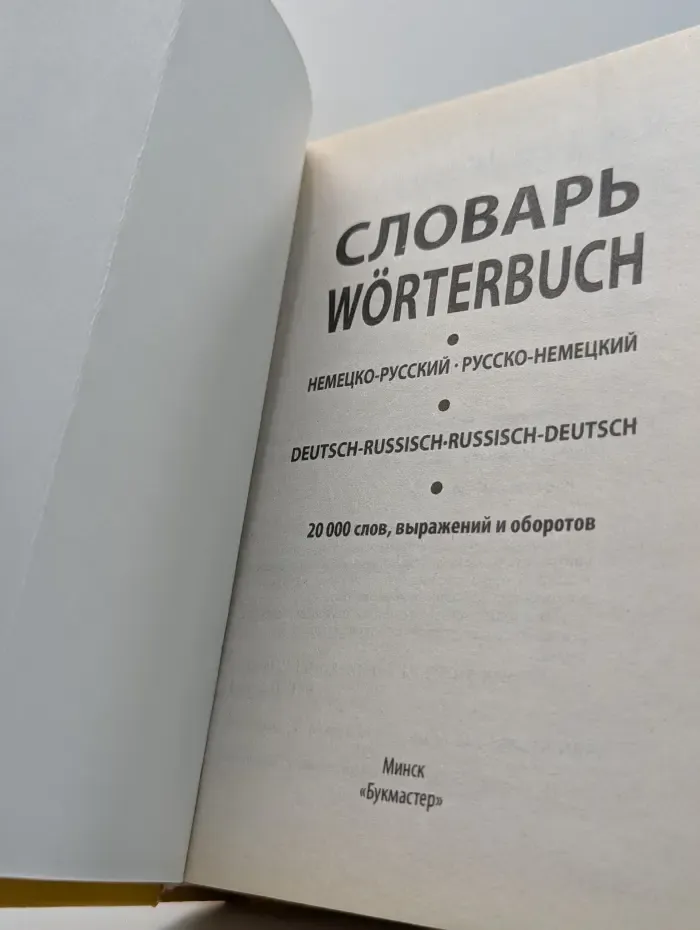 Словари. Словарь немецко-русский, русско-немецкий
