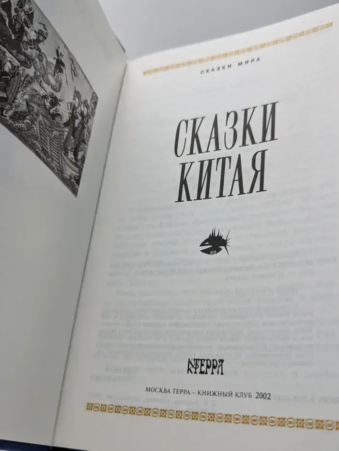 Сказки Мира. Сказки Китая