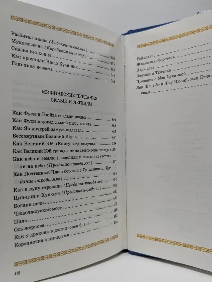 Сказки Мира. Сказки Китая