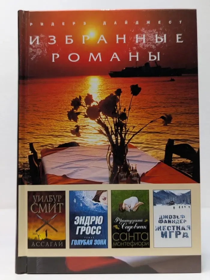 Избранные романы. Ассагай. Голубая зона. Французский садовник. Жесткая игра