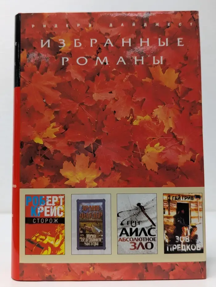 Избранные романы. Сторож. Жена седельного мастера. Абсолютное зло. Зов предков