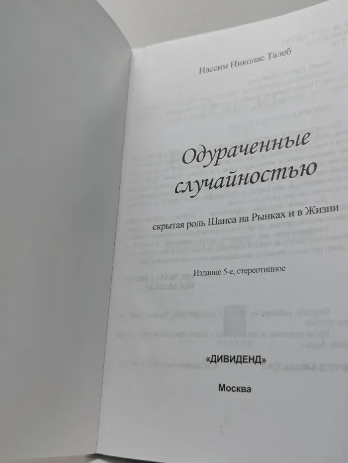 Одураченные случайностью: скрытая роль Шанса на Рынках и в Жизни