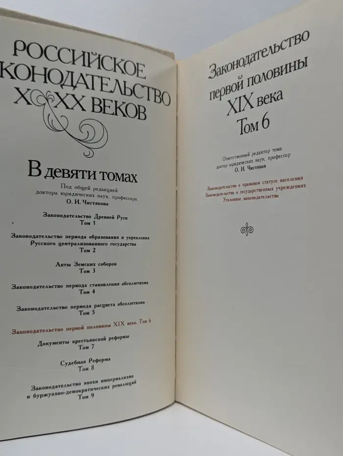 Российское законодательство X-XX веков. В 9 томах. Том 6. Законодательство первой половины XIX века