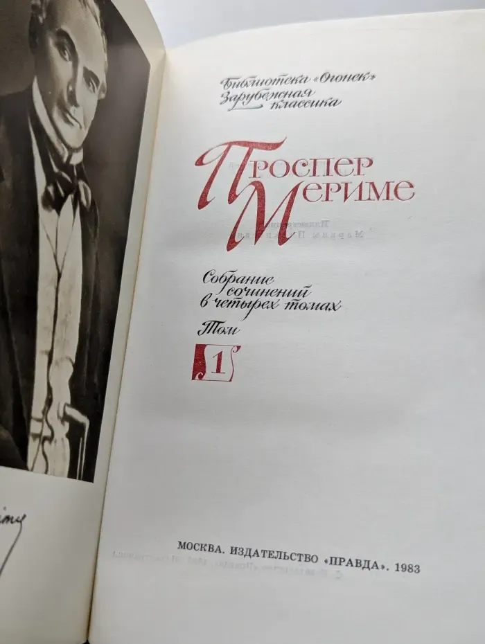 Библиотека "Огонек". Зарубежная классика. Проспер Мериме. Собрание сочинений в 4 томах. Том 1