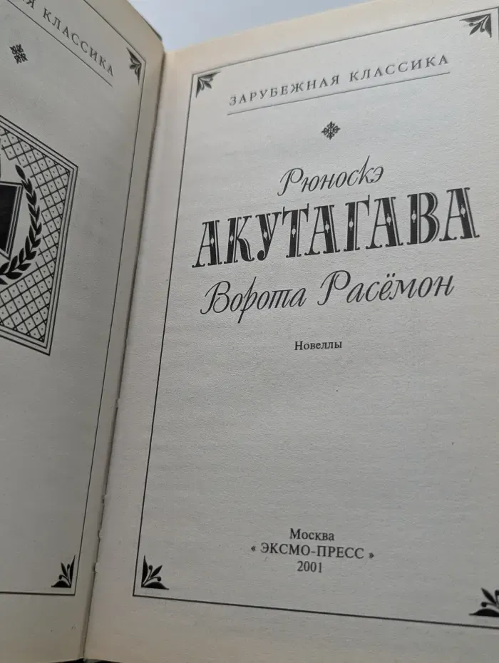 Зарубежная классика. Ворота Расемон