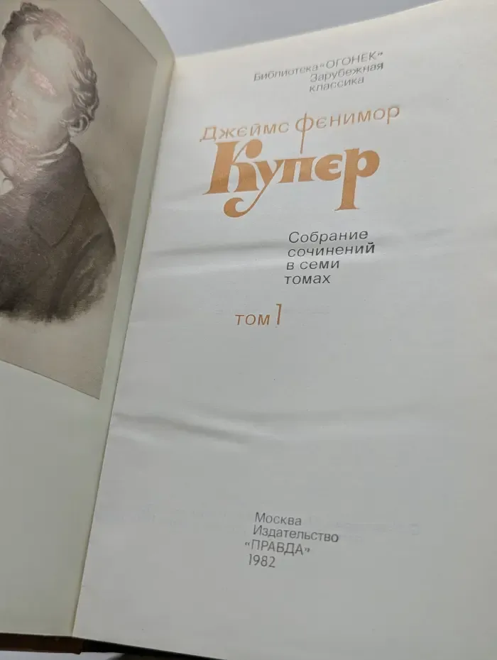 Библиотека "Огонек". Зарубежная классика. Д. Купер. Собрание сочинений в 7 томах. Том 1