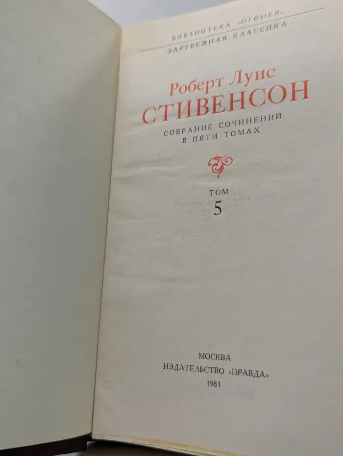 Библиотека "Огонек". Зарубежная классика. Р. Стивенсон. Собрание сочинений в 5 томах. Том 5