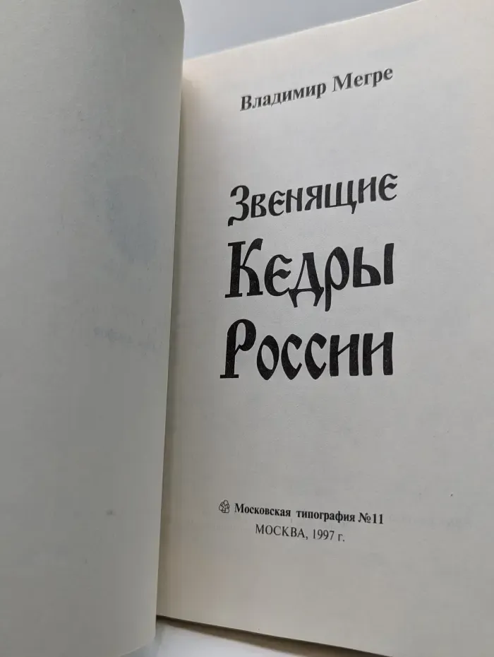 Звенящие кедры России