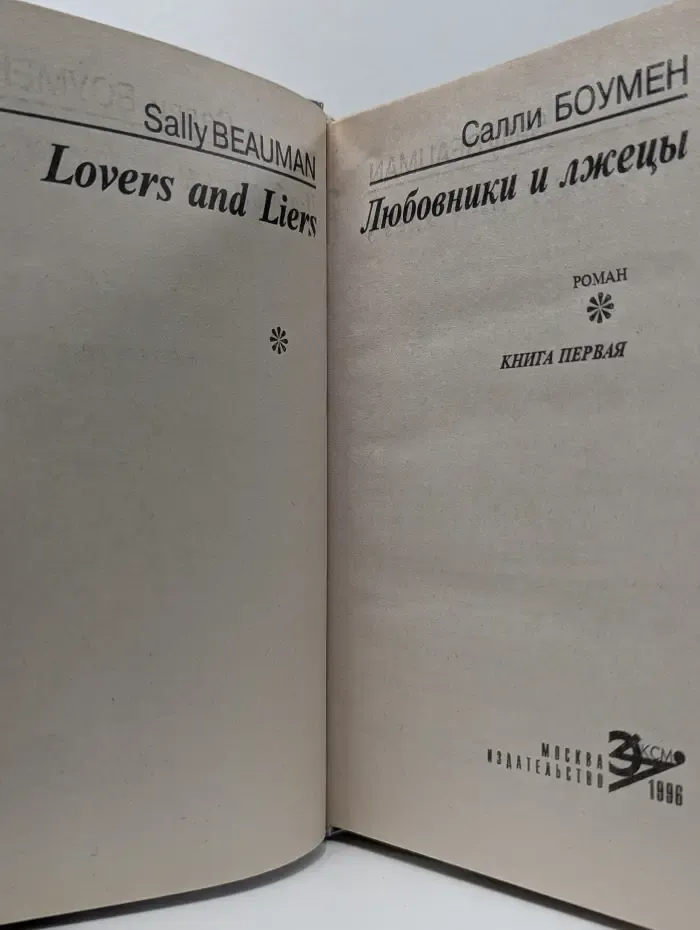 Любовники и лжецы. В 2 книгах. Книга 1