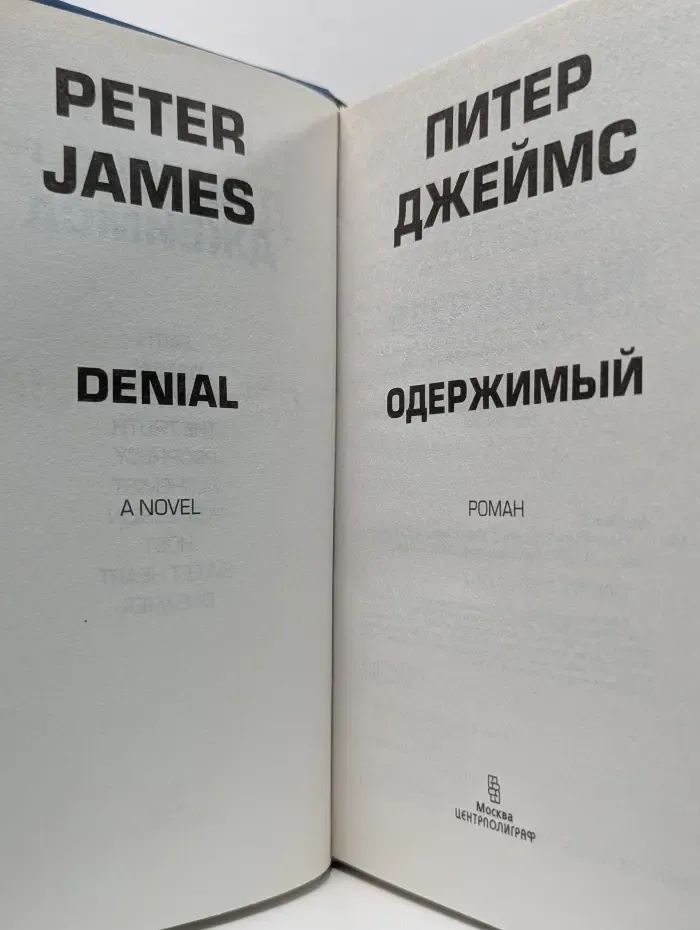 Одержимый
