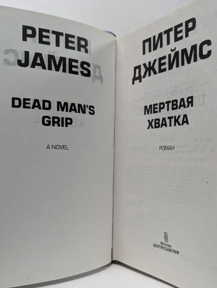 Мертвая хватка
