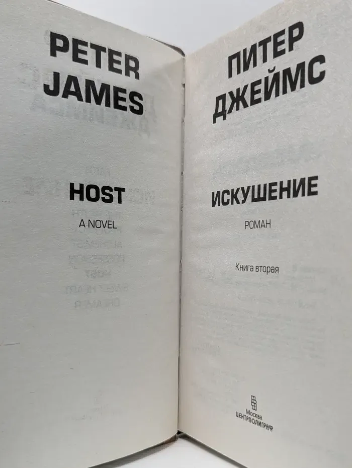 Top Thriller. Искушение. Книга 2