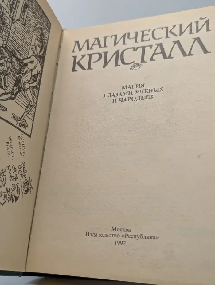 Магический кристалл. Магия глазами ученых и чародеев