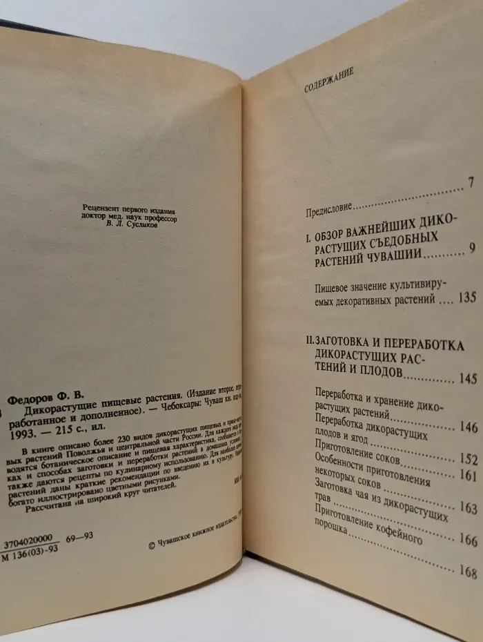 Дикорастущие пищевые растения