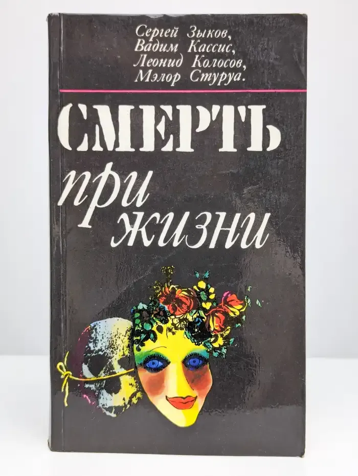 Смерть при жизни