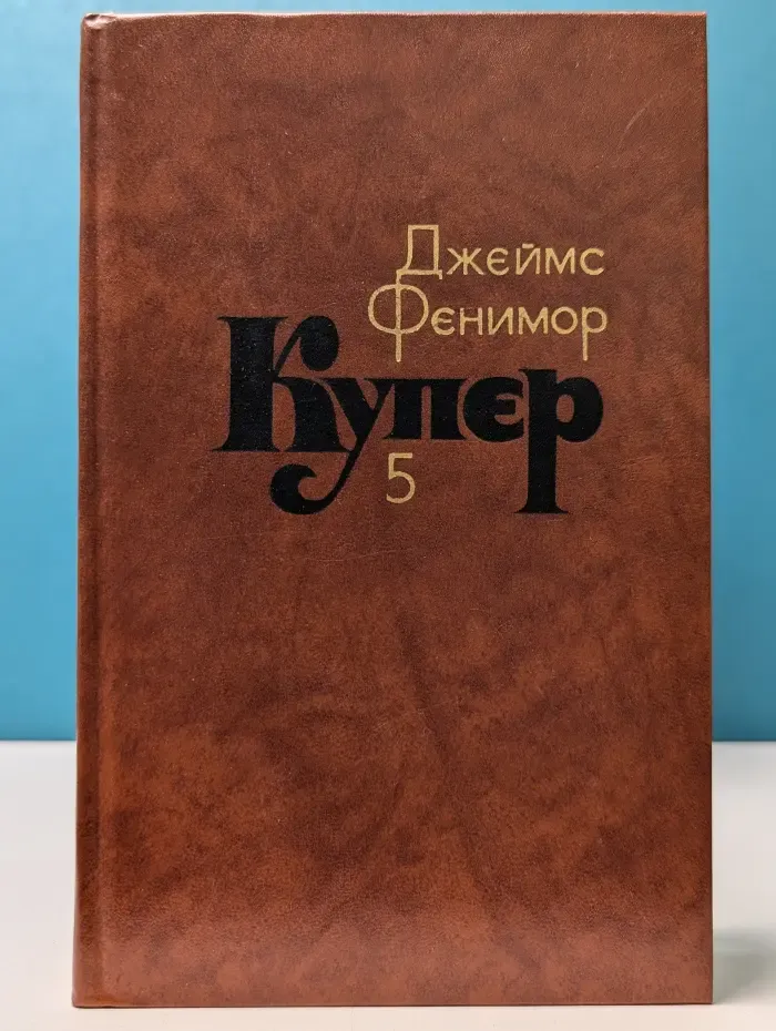 Библиотека "Огонек". Зарубежная классика. Д. Купер. Собрание сочинений в 7 томах. Том 5