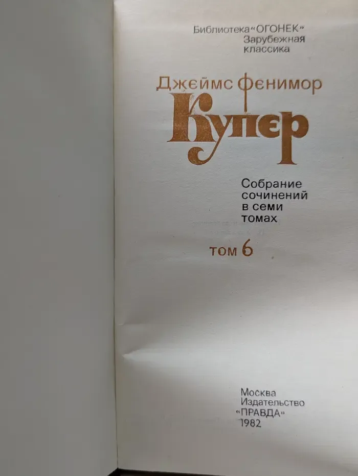 Библиотека "Огонек". Зарубежная классика. Д. Купер. Собрание сочинений в 7 томах. Том 6