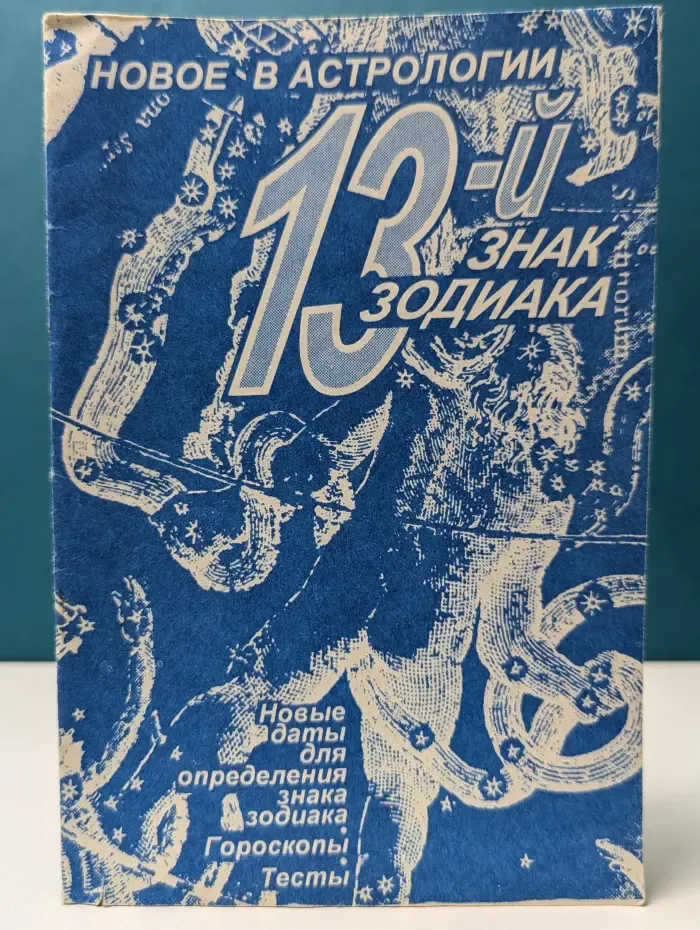 Новое в астрологии. 13 знак зодиака