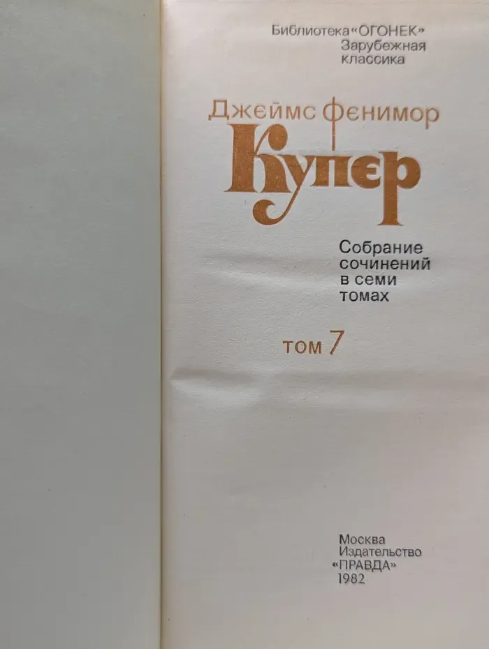 Библиотека "Огонек". Зарубежная классика. Д. Купер. Собрание сочинений в 7 томах. Том 7