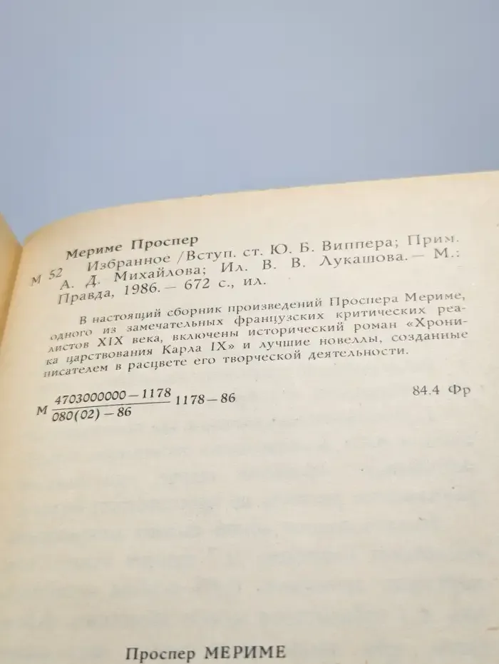 Проспер Мериме. Избранное
