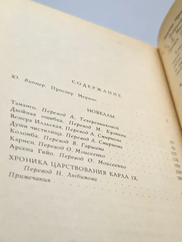 Проспер Мериме. Избранное