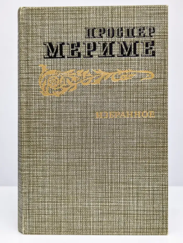 Проспер Мериме. Избранное