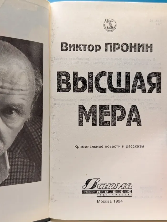 Криминальный экспресс. Высшая мера