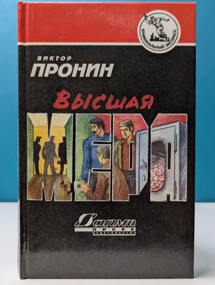 Криминальный экспресс. Высшая мера