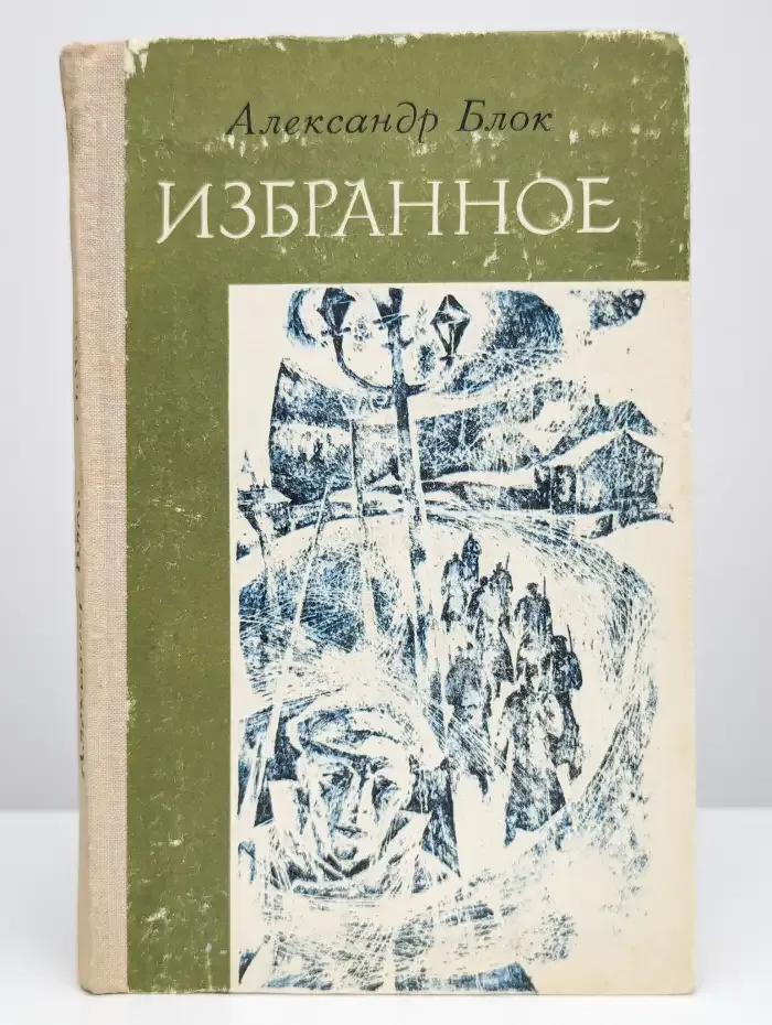 Александр Блок. Избранное. Стихотворения и поэмы