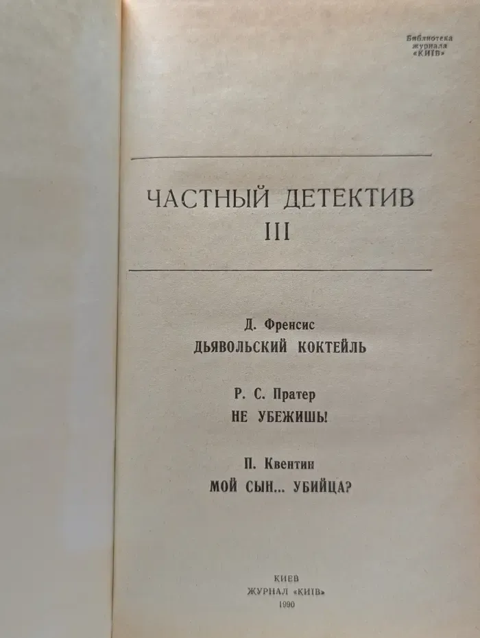 Частный детектив. Выпуск № 3