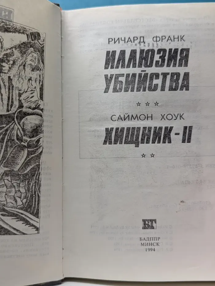 Мальчик-убийца. Хищник-2