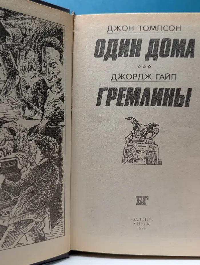 Один дома. Гремлины