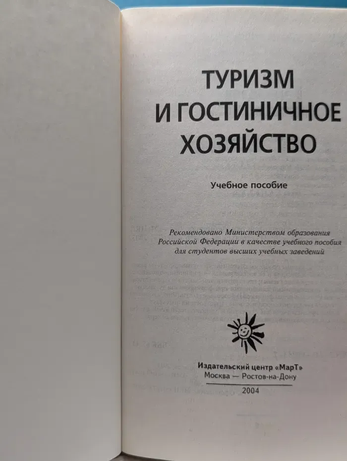 Туризм и гостиничное хозяйство