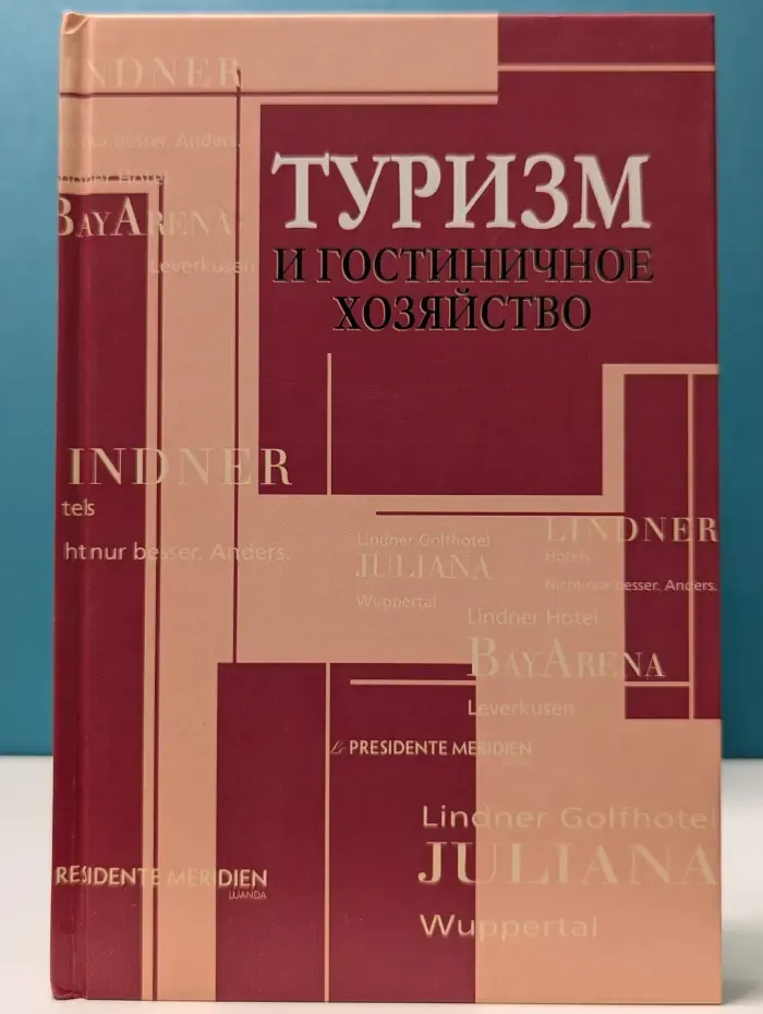 Туризм и гостиничное хозяйство